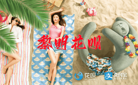 过河拆桥花呗